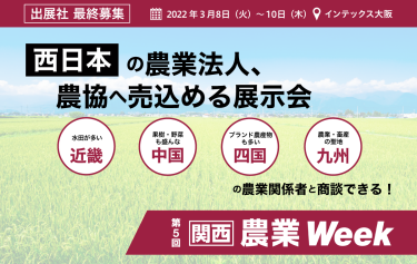 西日本の農業法人、農協に売込める展示会