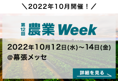 第12回 農業Week 2022年10月12日(水)～14日(金)  ＠幕張メッセ