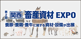 「新しい製品・設備の導入・仕入れに最適！農業・畜産の展示会を大阪で開催」をアップしました。
