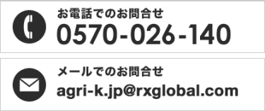 お電話でのお問合せ 0570-026-140　メールでのお問合せ agri-k.jp@rxglobal.com